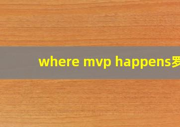 where mvp happens罗斯